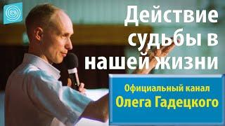 1. Олег Гадецкий. Законы судьбы или искусство жить. Часть 1