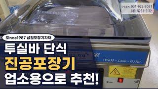 투실바 업소용진공포장기, 단식진공포장기(바다해)