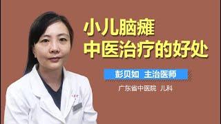 小儿脑瘫中医治疗的好处 儿童脑瘫中医治疗有什么优势 有来医生