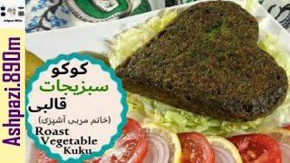 Roast Vegetable Kuku  |  Kuku Sabzi |  Kookoo Sabzi  |  کوکو سبزیجات در فر  |  کوکو سبزی  |   کوکو