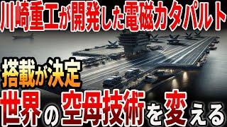 【海外の反応】川崎重工が開発した電磁カタパルト！搭載が決定で世界の空母技術を変える！