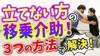 立てなくても一人で移乗！三つの方法で移乗介助をクリアしよう！