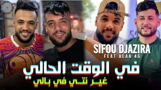 Cheb sifou djazira 2024 f lwa9t lhali - غير نتي في بالي ft alaa 46 Live