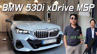 BMW 고객님 알고 보니 20년 대선배님 530i M Sports 출고!!