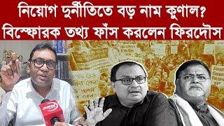 নিয়োগ দুর্নীতিতে বড় নাম কুণাল? বিস্ফোরক তথ্য ফাঁস করলেন ফিরদৌস শামীম