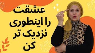 چطورعشقمون را به خودمون نزدیک تر کنیم؟ | جملات عاشقانه | دوست پسر | دوست دختر | زن | مرد