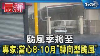 颱風季將至 專家:當心8-10月「轉向型颱風」｜TVBS新聞 @TVBSNEWS01