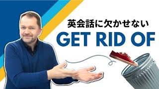 【Get rid of】日常英会話に欠かせないフレーズをご紹介します！使い方いろいろ！定番の英熟語です。