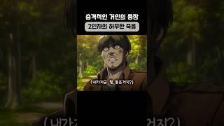 조사병단 2인자의 허무한 죽음.. [진격의 거인]