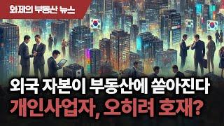 "반사이익 생길수 있다" 모두 불안해하는 외국계 자본의 한국 부동산 상륙, 조금 다르게 볼 필요 있습니다