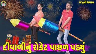 Divali Nu Roket Pachl Padyu || દિવાળીનું રોકેટ પાછળ પડયું || Gaju ni Dhamal || Deshi Comedy ||