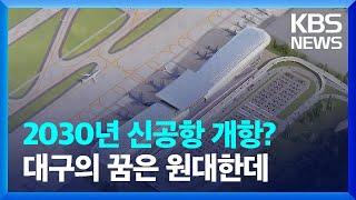 '민간' 대신 '직접' 하기로 한 TK신공항 사업, 그런데 / KBS  2024.11.20.