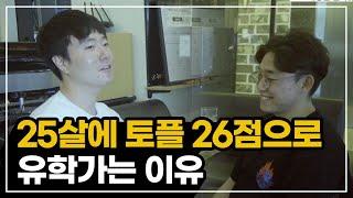 25살, 토플26점, 내신안좋음 내가 미국유학을 가는 이유는? (현실적인 인터뷰)