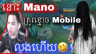 នោះ Mano ត្រូវខ្មោចលេង |  Mobile legend |  Mrrathana KH