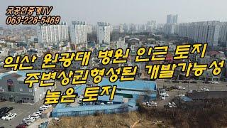 익산시 영등동 토지매매/투자형토지매매/굿공인중개TV