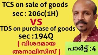 TDS ON PURCHASE OF GOODS |194Q  vs TCS ON SALE OF GOODS| ടി .ഡി .എസ് മലയാളം വിഡിയോ മറക്കാതെ കാണുക