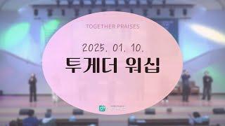 함께하는교회 투게더 워십 금요찬양 [2025.01.10] 차은영