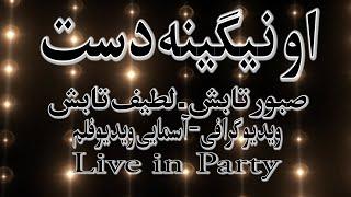 Saboor Tabish & Latif Tabish Live in Party-2023 صبور تابش و لطیف تابش او نگینه دست