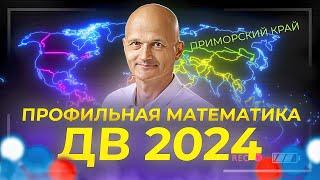 Разбираем Дальный Восток. ЕГЭ 2024 профильная математика