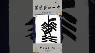 楚简每日一字“海”#书法#楚简#楚简书法#书法教学#楚简每日一字#何慧敏书法