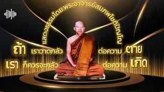 ถ้าวาดกลัวต่อความตาย ก็ควรจะกลัวต่อความเกิด #ธรรมะสว่างใจ #หลวงพ่อสมภพโชติปัญโญ