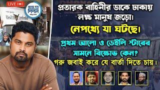 প্রতারক বাহিনীর ডাকে ঢাকায় লক্ষ মানুষ জড়ো।নেপথ্যে যা ঘটছে।