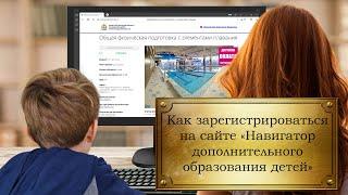 Как зарегистрироваться на сайте «Навигатор дополнительного образования детей»