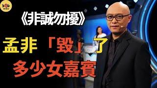 8年後，《非誠勿擾》最大黑幕終於曝光！「拜金女」馬諾不再隱瞞，孟非到底「毀」了多少女嘉賓？ #非誠勿擾#孟非#樂嘉#閒娛記