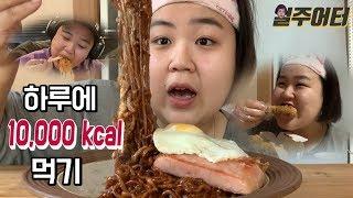 [폭식먹방] 다이어트 때려치우고 하루 동안 만칼로리 먹었습니다. 10,000kcal challenge