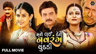 મને લઈ દેને નવરંગ ચૂંદડી મૂવી || Mane Lai Dene Navrang Chundadi || Hiten Kumar || Gujarati Movie