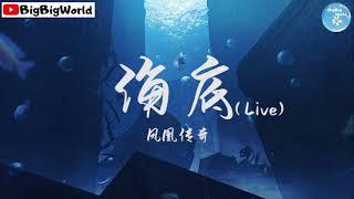 凤凰传奇- 海底（Live）『散落的月光穿过了云 躲着人群 铺成大海的鳞』【 歌词字幕/完整版 】 BBW