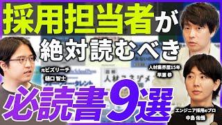 【採用担当必見】読むだけで採用の全てがわかる必読書9選