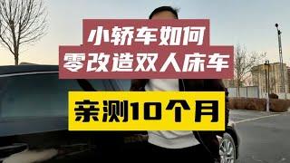 小轿车无损0改造双人床车，自驾游10个月，亲测可行！