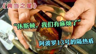 阿波罗13号飞船的隔热盾，在当铺能值多少钱？典当之星