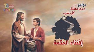 إقتناء الحكمة Acquiring Wisdom - عظة ( 9 ) من مؤتمر نحن نملك كل شيء 2024 - أبونا داود لمعي