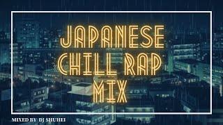 何もない休日にChillしながら聴きたい日本語ラップMIX