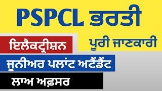 pspcl electrician and junior plant attendant recruitment #pspcl #2024 #pspcl