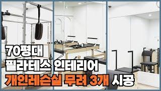 필라테스 인테리어? 프랜차이즈 전담 인테리어 업체에서 알려드립니다!