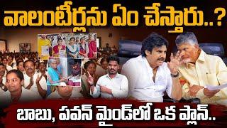 AP Volunteers Breaking Update: వాలంటీర్లను ఏం చేస్తారు..?బాబు, పవన్ మైండ్ లో ఒక ప్లాన్.. | AP 175