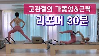 고관절 가동성&근력 향상 | 하고 나면 고관절 세상 시원한 리포머 30분 시퀀스