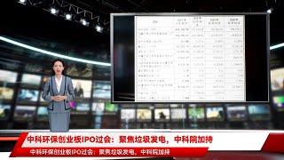 中科环保创业板IPO过会：聚焦垃圾发电，中科院加持