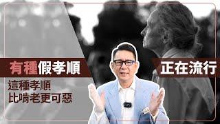 有種假孝順正在流行，這種孝順比啃老更可惡