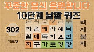 꾸준히 노력하시는 당신을 응원합니다 - 302편 [숨은단어찾기 | 낱말퀴즈 | 뇌건강 뇌훈련 퀴즈 | 집중력강화 | 치매예방퀴즈 ]