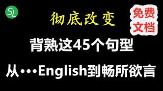 让你受用一生的45个高频万能英语句型 | 轻轻松松从Broken English到畅所欲言 | 英语听力口语必备