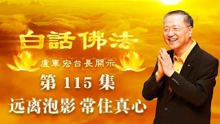 卢台长【第115集】【远离泡影 常住真心】 卢军宏台长白话佛法开示 2020年8月5日