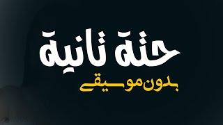 روبي حتة تانية بدون موسيقى _ اغاني بدون موسيقى جديد