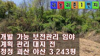 [매물번호:5011]괴산군 개발가능 보전관리 임야 계획관리 대지 전 3.243평 #괴산주말쉼터 #괴산토지 #괴산임야 #괴산농가주택 #괴산농막 #괴산전원주택 #괴산지상권 #괴산부동산