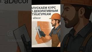 Курс от GuraDecor