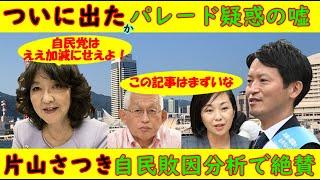 【斎藤元彦】兵庫県知事選挙ついに出た！パレード疑惑の「嘘」【片山さつき】自民敗因分析で絶賛「ホームページの本音も発見」