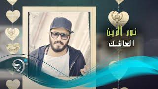 نور الزين - العاشك  / Offical Audio